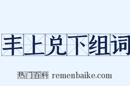 丰上兑下组词是什么意思的图片